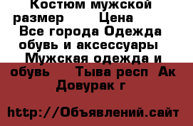 Костюм мужской ,размер 50, › Цена ­ 600 - Все города Одежда, обувь и аксессуары » Мужская одежда и обувь   . Тыва респ.,Ак-Довурак г.